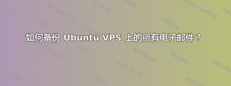 如何备份 Ubuntu VPS 上的所有电子邮件？