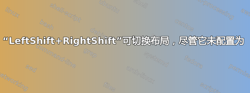 “LeftShift+RightShift”可切换布局，尽管它未配置为