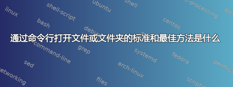 通过命令行打开文件或文件夹的标准和最佳方法是什么