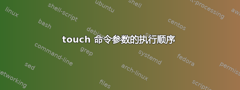 touch 命令参数的执行顺序