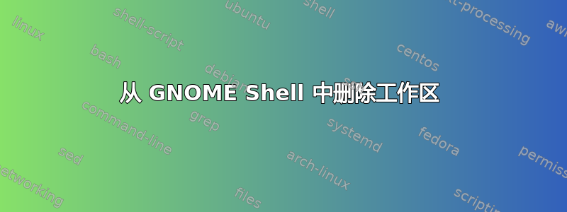 从 GNOME Shell 中删除工作区