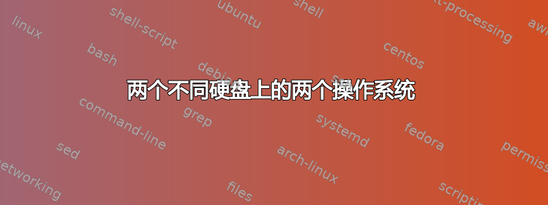 两个不同硬盘上的两个操作系统