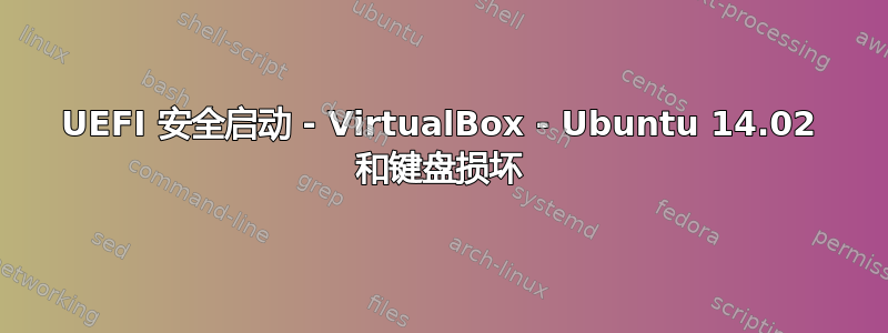 UEFI 安全启动 - VirtualBox - Ubuntu 14.02 和键盘损坏