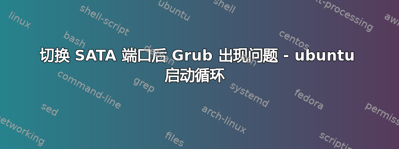 切换 SATA 端口后 Grub 出现问题 - ubuntu 启动循环 