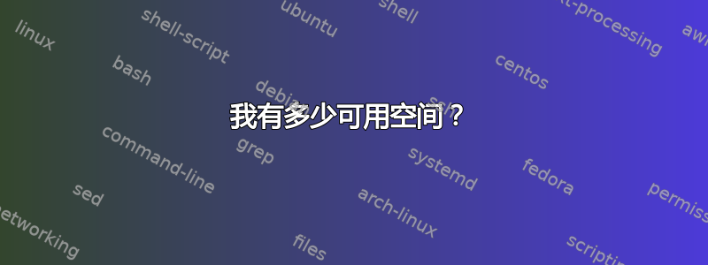 我有多少可用空间？