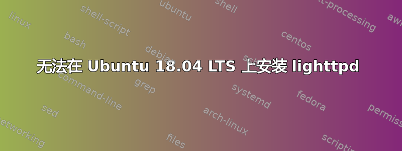 无法在 Ubuntu 18.04 LTS 上安装 lighttpd