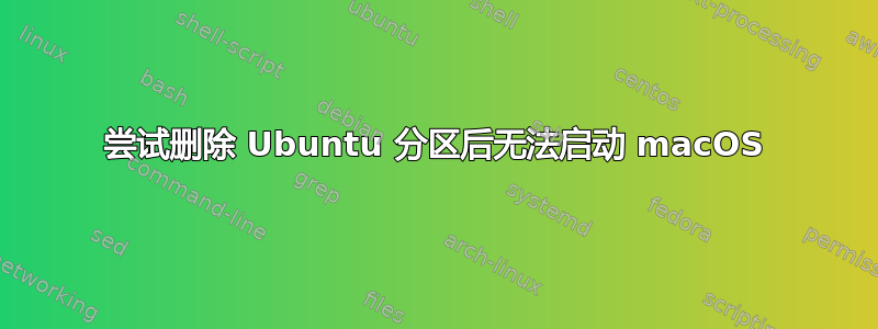 尝试删除 Ubuntu 分区后无法启动 macOS