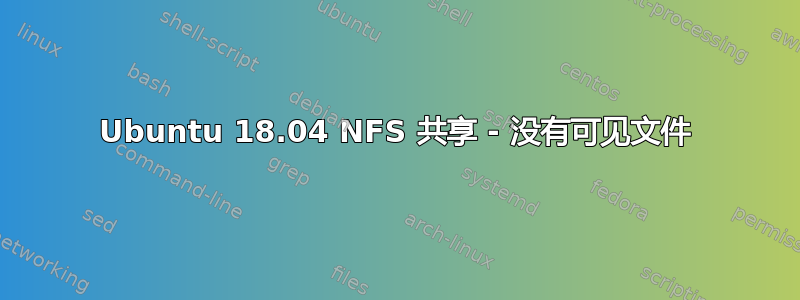 Ubuntu 18.04 NFS 共享 - 没有可见文件