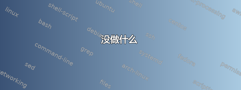 没做什么