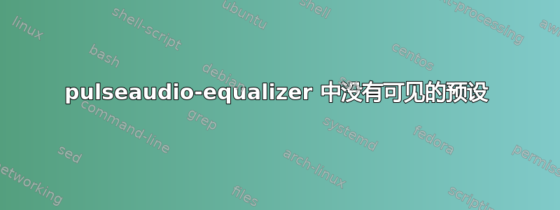 pulseaudio-equalizer 中没有可见的预设