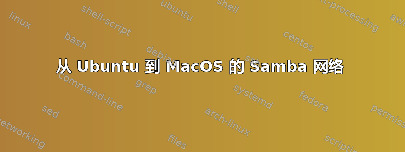 从 Ubuntu 到 MacOS 的 Samba 网络