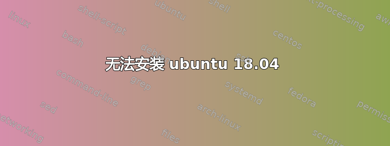 无法安装 ubuntu 18.04