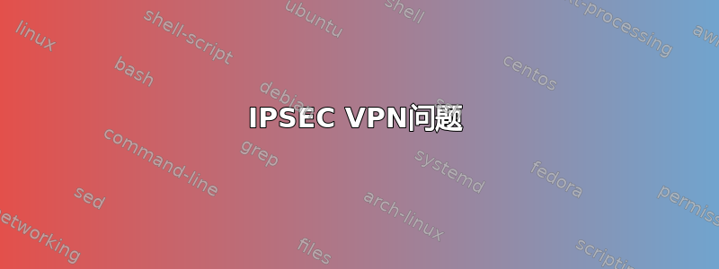 IPSEC VPN问题