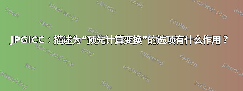 JPGICC：描述为“预先计算变换”的选项有什么作用？