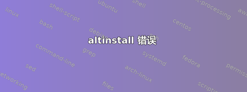 altinstall 错误