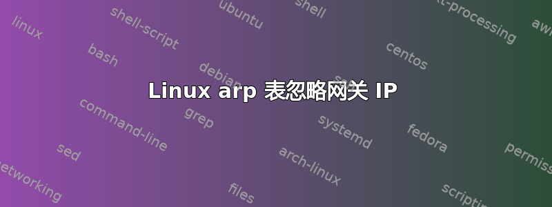 Linux arp 表忽略网关 IP