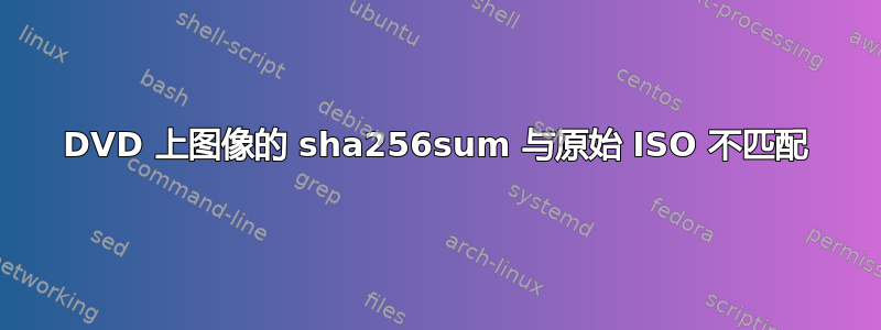 DVD 上图像的 sha256sum 与原始 ISO 不匹配