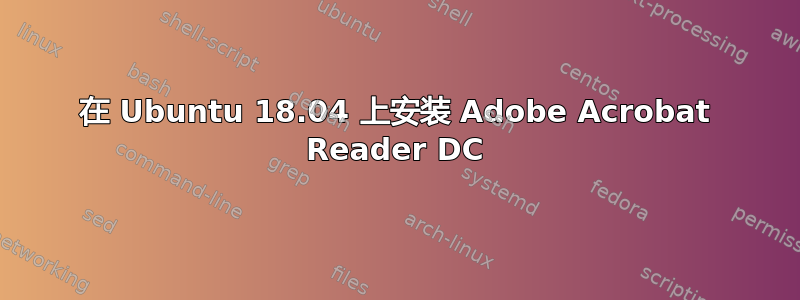 在 Ubuntu 18.04 上安装 Adob​​e Acrobat Reader DC