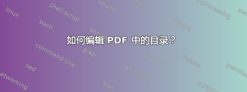 如何编辑 PDF 中的目录？