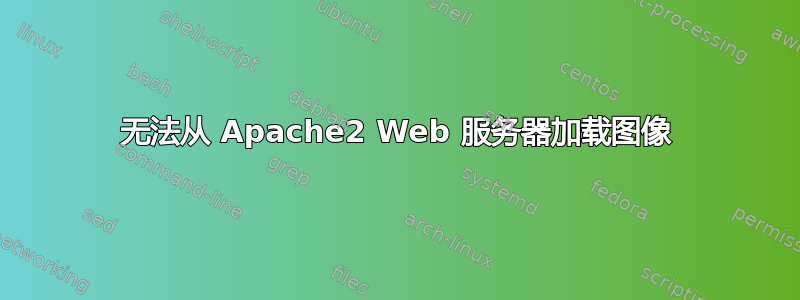 无法从 Apache2 Web 服务器加载图像