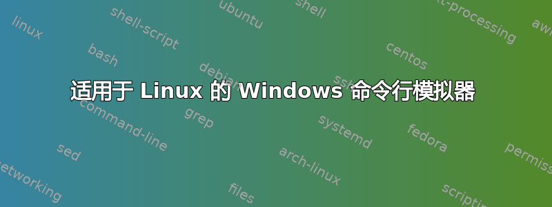 适用于 Linux 的 Windows 命令行模拟器