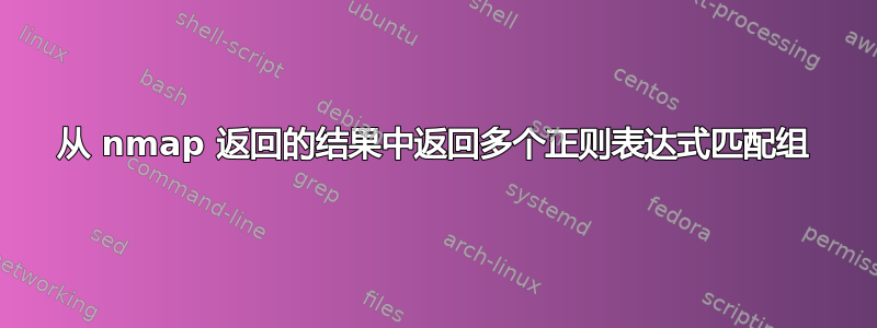 从 nmap 返回的结果中返回多个正则表达式匹配组