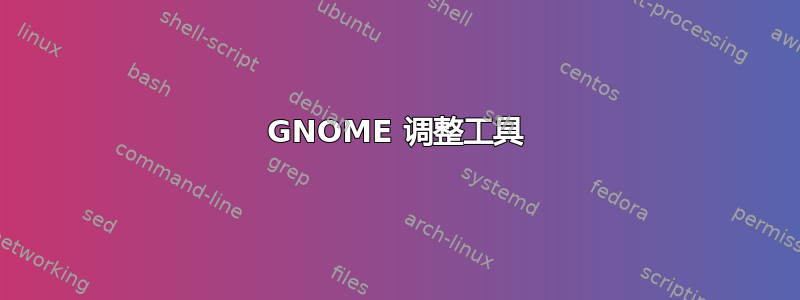 GNOME 调整工具