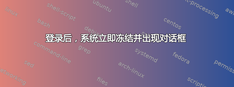 登录后，系统立即冻结并出现对话框