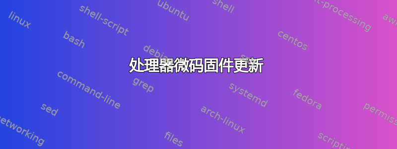 处理器微码固件更新