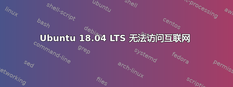 Ubuntu 18.04 LTS 无法访问互联网