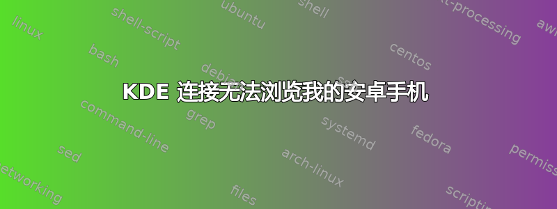 KDE 连接无法浏览我的安卓手机