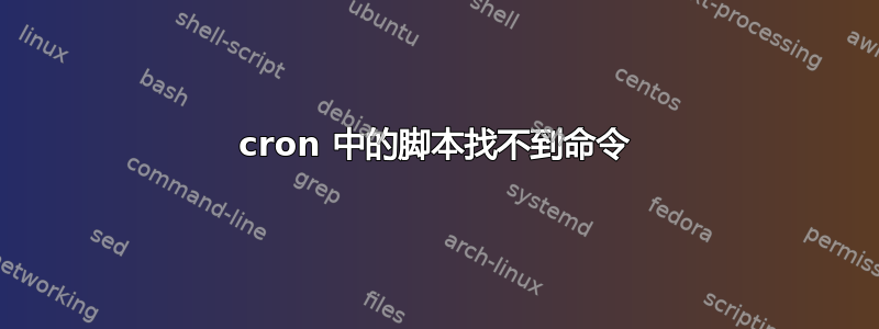 cron 中的脚本找不到命令