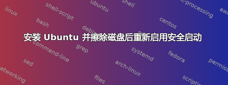 安装 Ubuntu 并擦除磁盘后重新启用安全启动