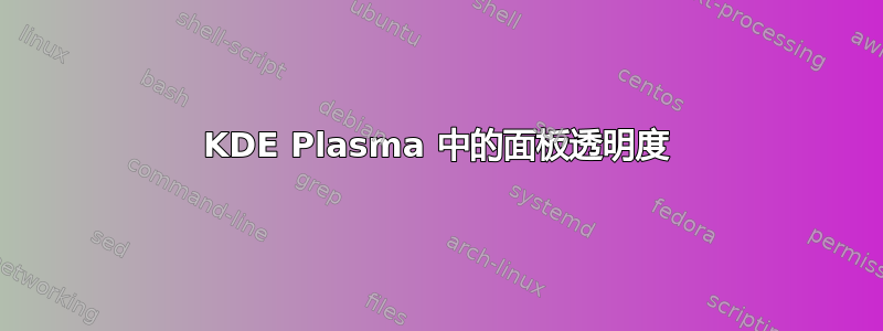 KDE Plasma 中的面板透明度