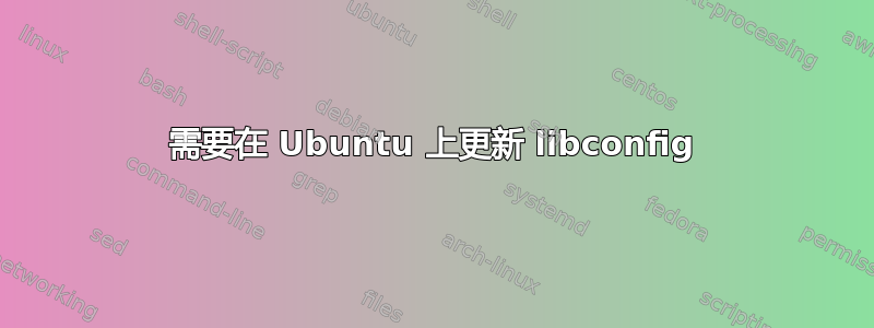 需要在 Ubuntu 上更新 libconfig