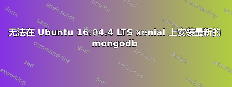 无法在 Ubuntu 16.04.4 LTS xenial 上安装最新的 mongodb