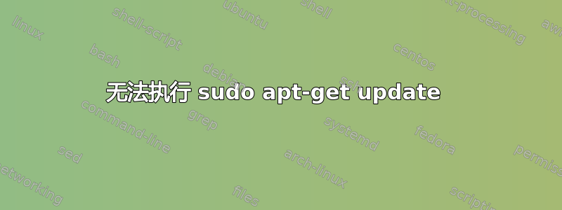 无法执行 sudo apt-get update 