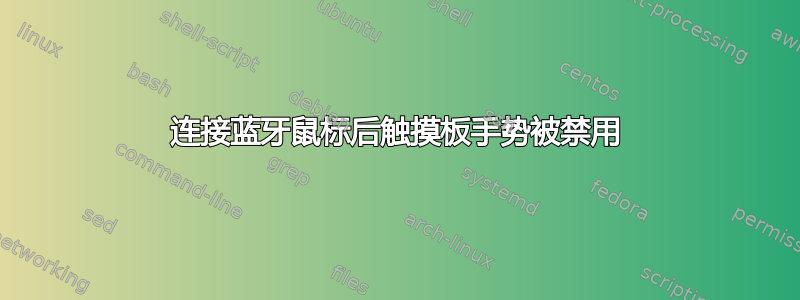 连接蓝牙鼠标后触摸板手势被禁用