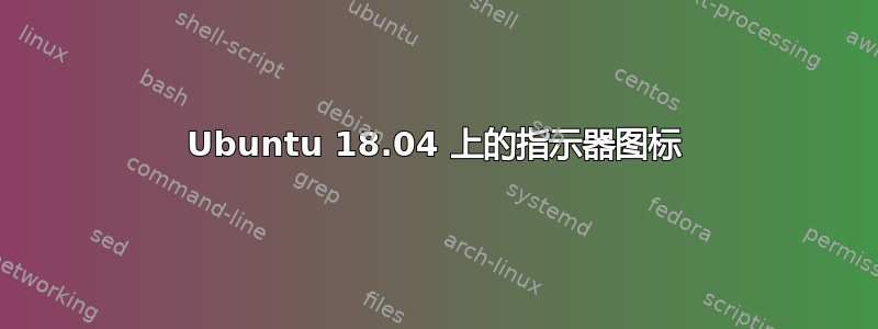 Ubuntu 18.04 上的指示器图标