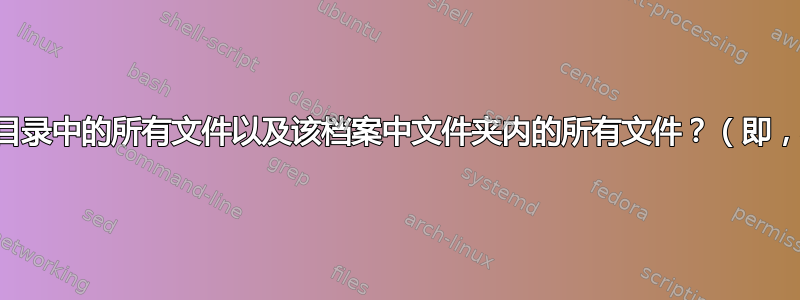 如何提取档案根目录中的所有文件以及该档案中文件夹内的所有文件？（即，不包括文件夹）