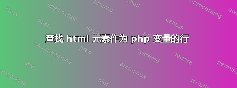 查找 html 元素作为 php 变量的行