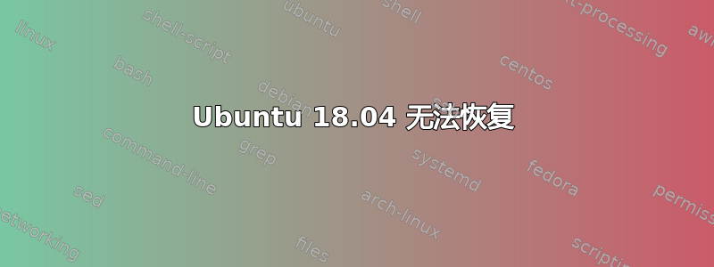 Ubuntu 18.04 无法恢复