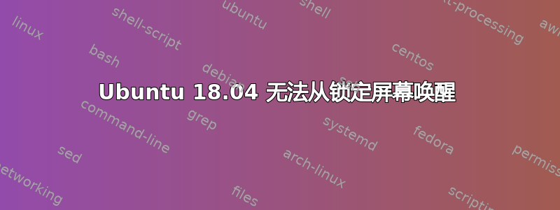 Ubuntu 18.04 无法从锁定屏幕唤醒