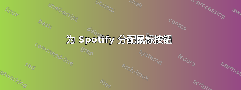 为 Spotify 分配鼠标按钮