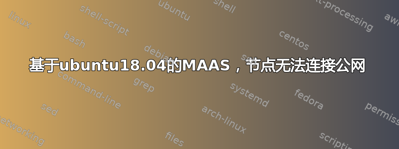 基于ubuntu18.04的MAAS，节点无法连接公网