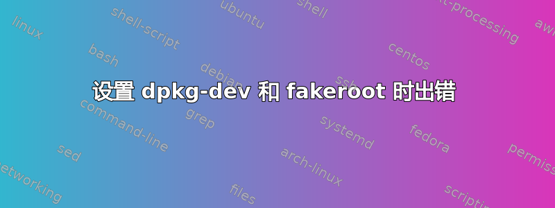 设置 dpkg-dev 和 fakeroot 时出错