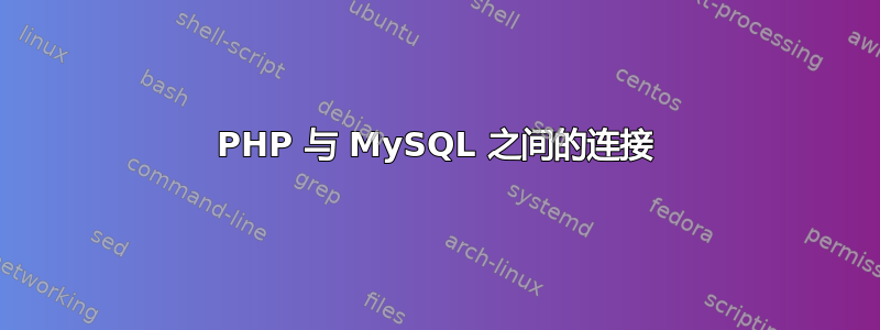 PHP 与 MySQL 之间的连接