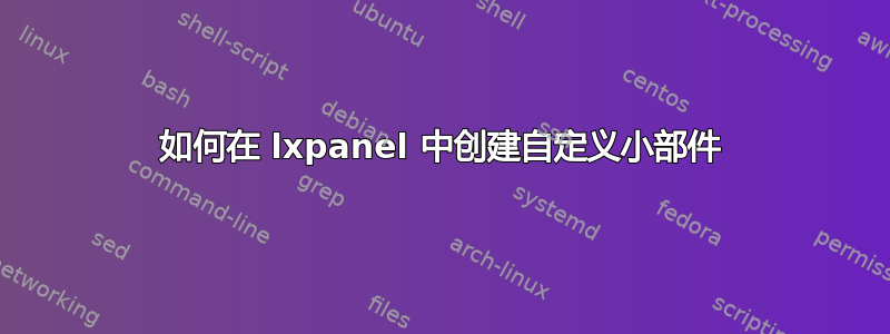 如何在 lxpanel 中创建自定义小部件