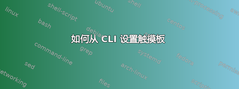 如何从 CLI 设置触摸板