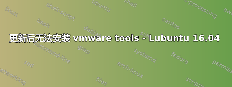 更新后无法安装 vmware tools - Lubuntu 16.04